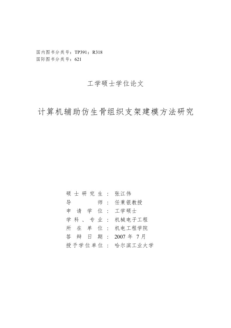 计算机辅助仿生骨组织支架建模方法的研究