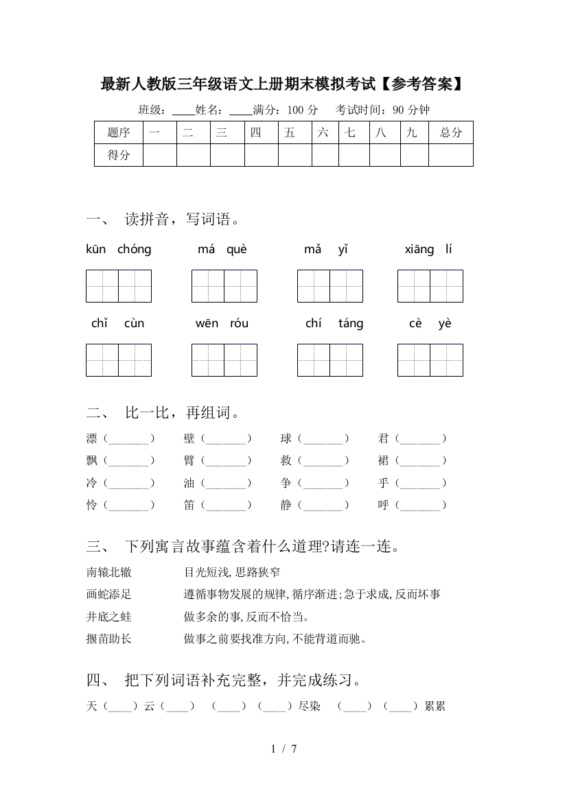 最新人教版三年级语文上册期末模拟考试【参考答案】