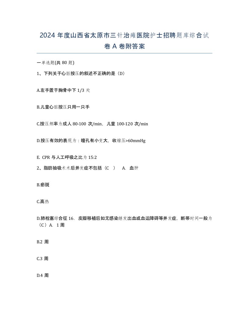 2024年度山西省太原市三针治瘫医院护士招聘题库综合试卷A卷附答案