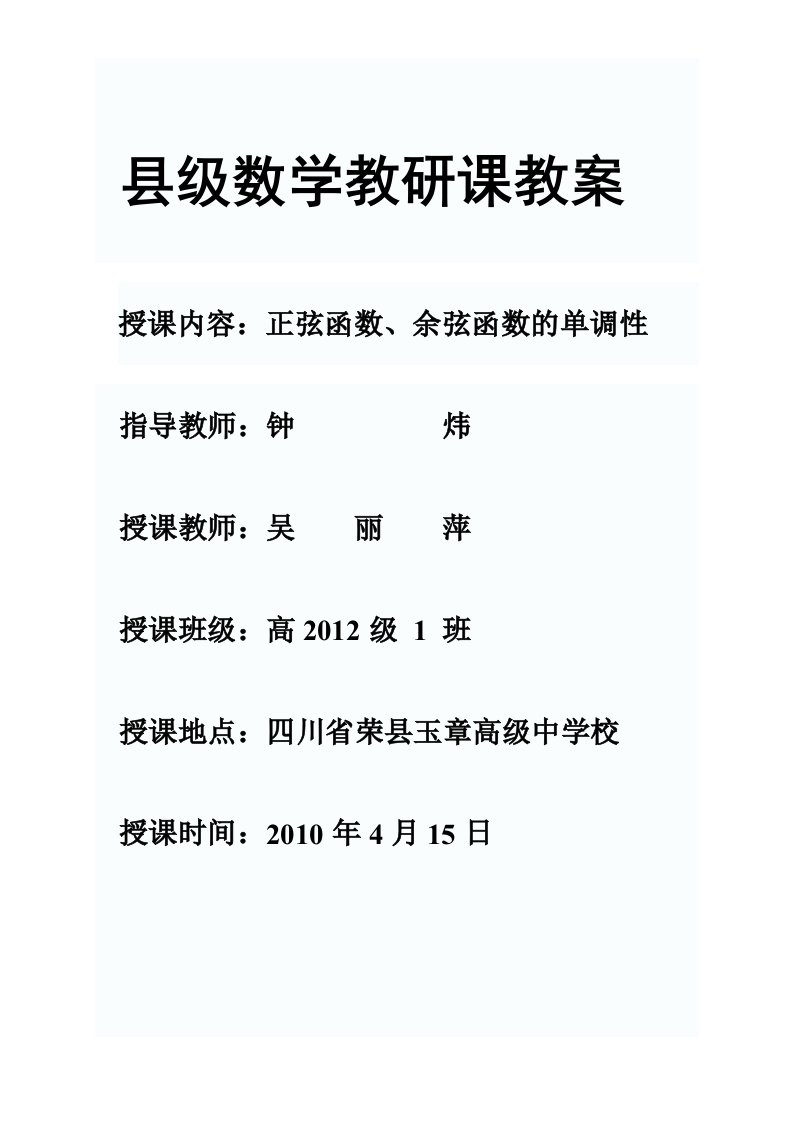 正弦函数、余弦函数的单调性公开课教案ding