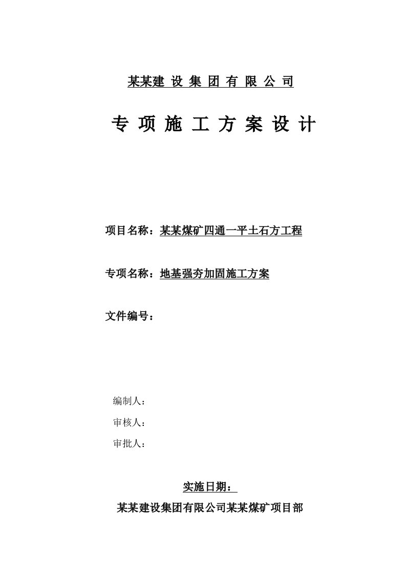 山西某煤矿四通一平土石方工程地基强夯加固施工方案