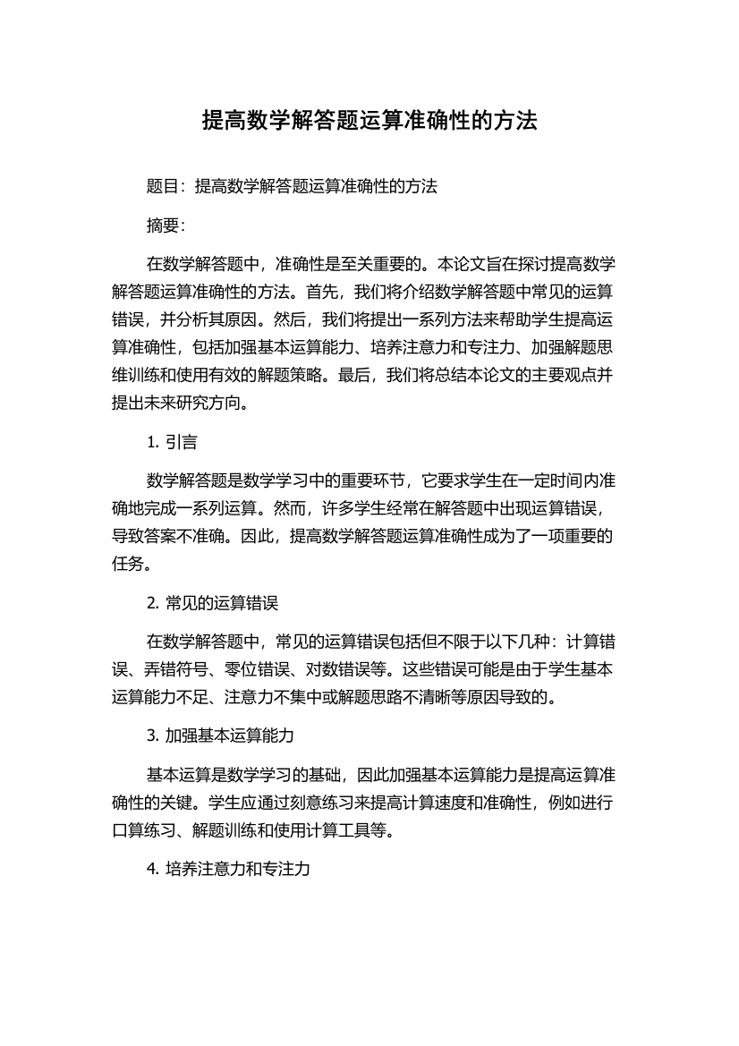 提高数学解答题运算准确性的方法