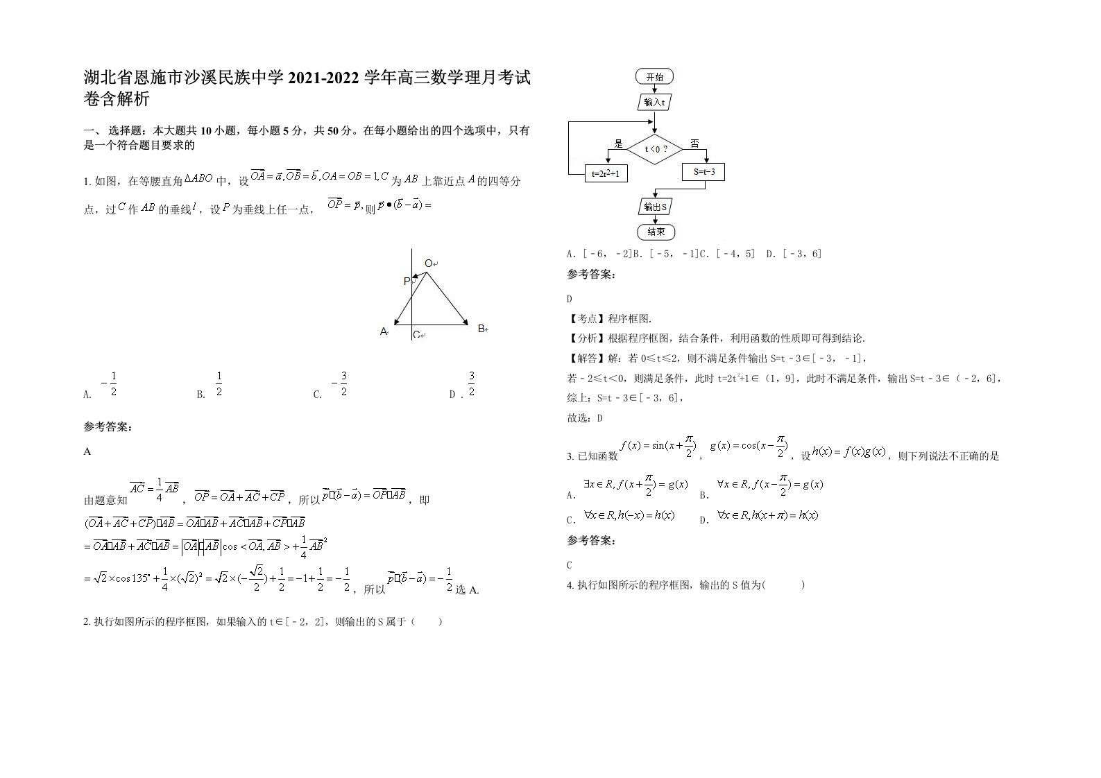 湖北省恩施市沙溪民族中学2021-2022学年高三数学理月考试卷含解析