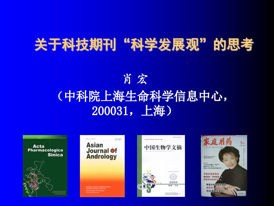 发展战略-关于科技期刊科学发展观的思考