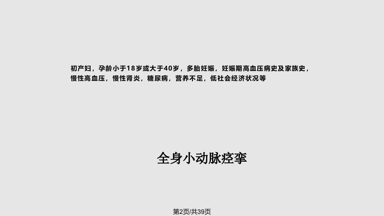 重度子痫前期护理查房14919