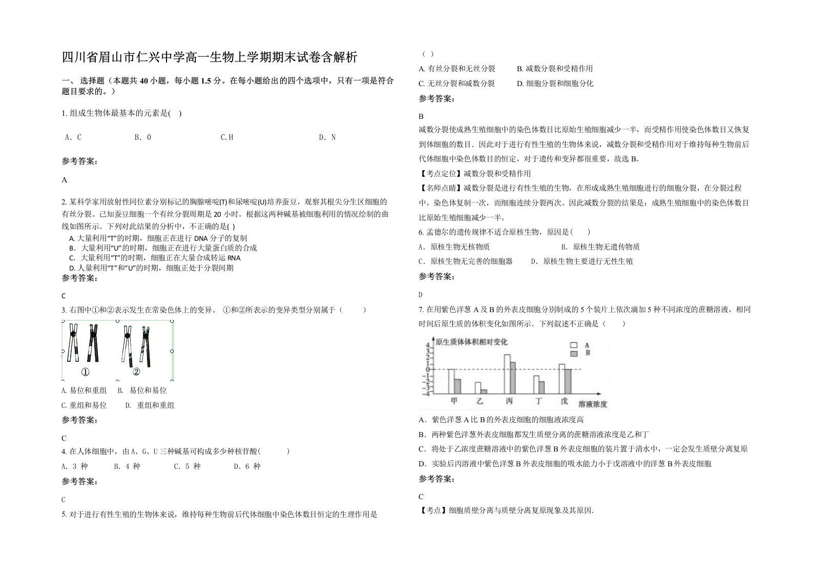 四川省眉山市仁兴中学高一生物上学期期末试卷含解析