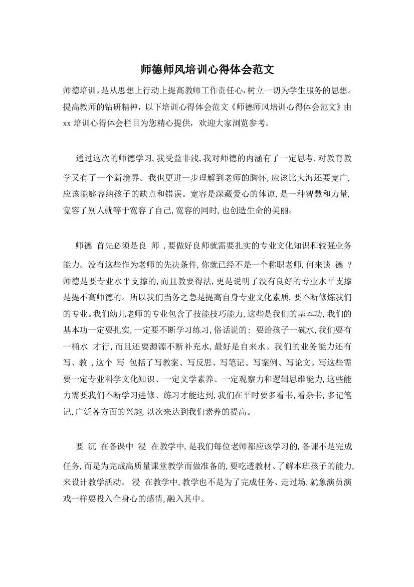 师德师风培训心得体会范文