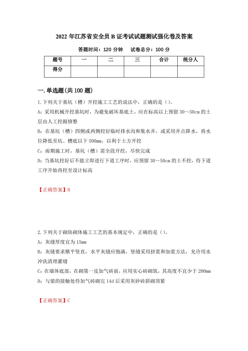 2022年江苏省安全员B证考试试题测试强化卷及答案第23期