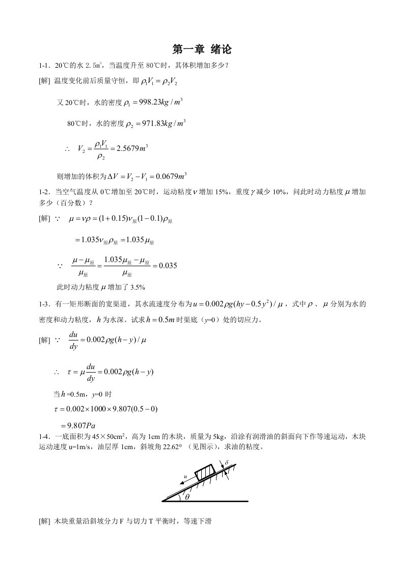 《水力学》吴持恭课后习题答案