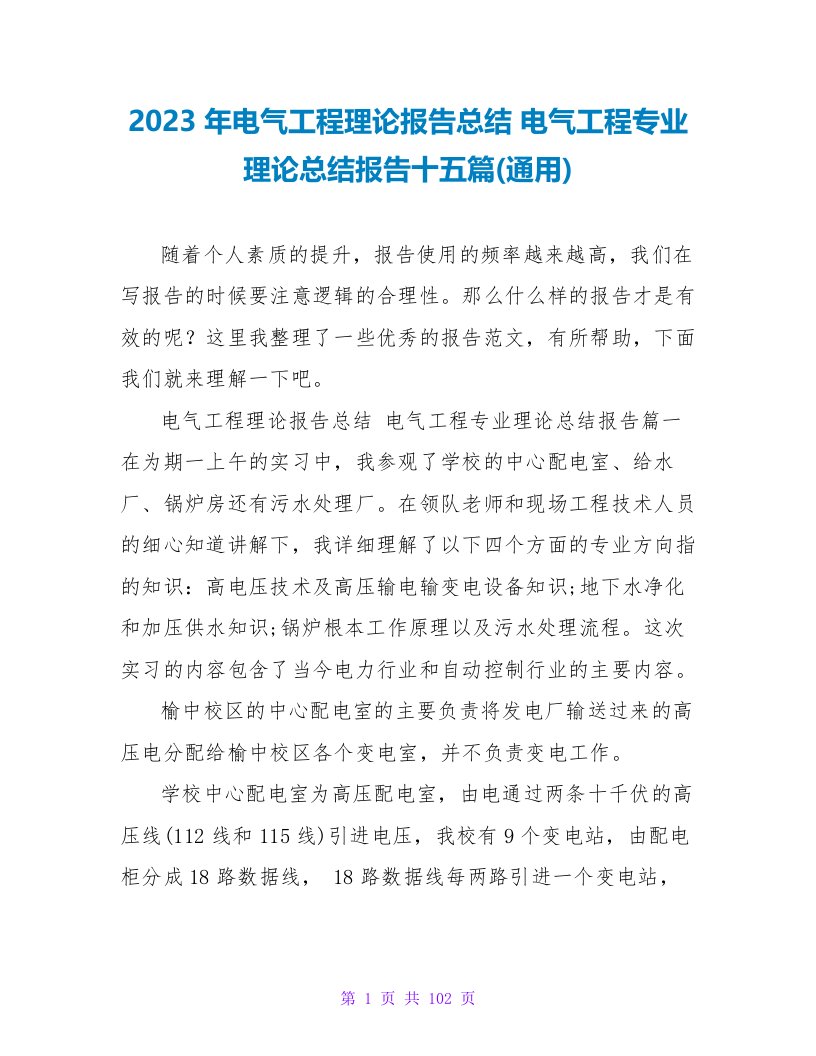 2023年电气工程实践报告总结电气工程专业实践总结报告十五篇