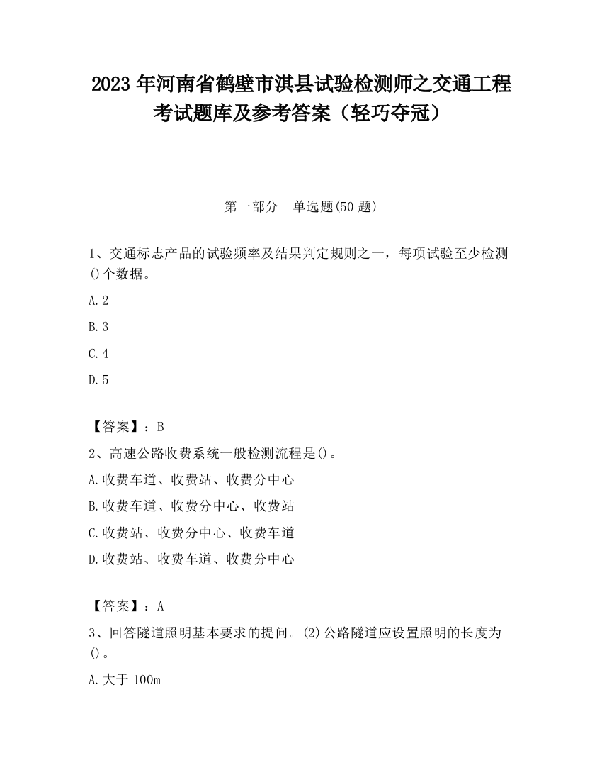 2023年河南省鹤壁市淇县试验检测师之交通工程考试题库及参考答案（轻巧夺冠）