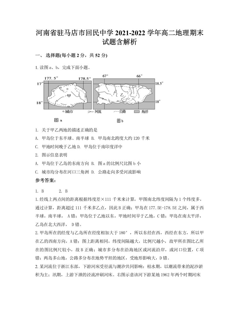 河南省驻马店市回民中学2021-2022学年高二地理期末试题含解析