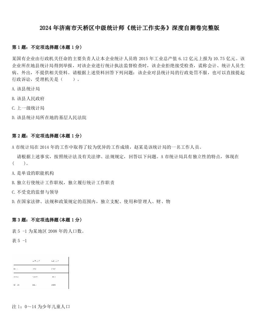 2024年济南市天桥区中级统计师《统计工作实务》深度自测卷完整版