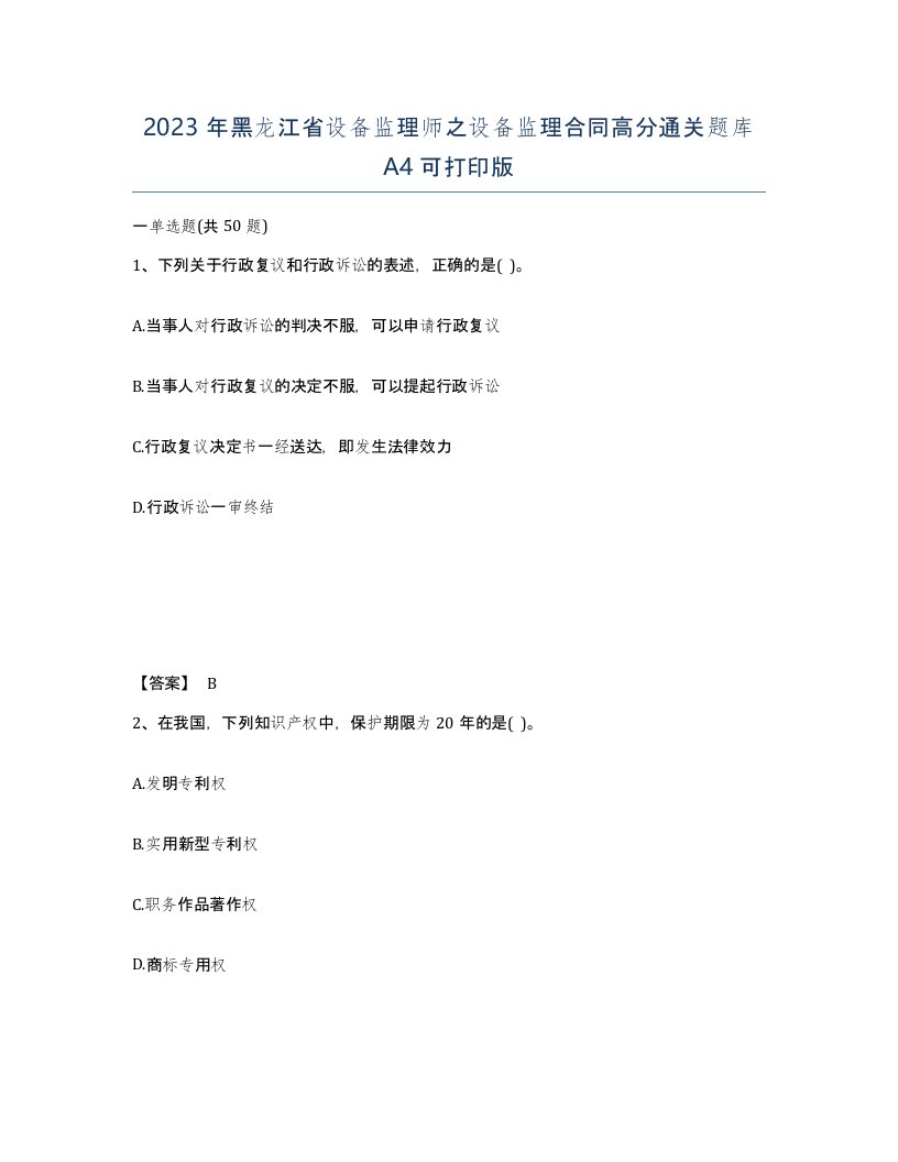 2023年黑龙江省设备监理师之设备监理合同高分通关题库A4可打印版