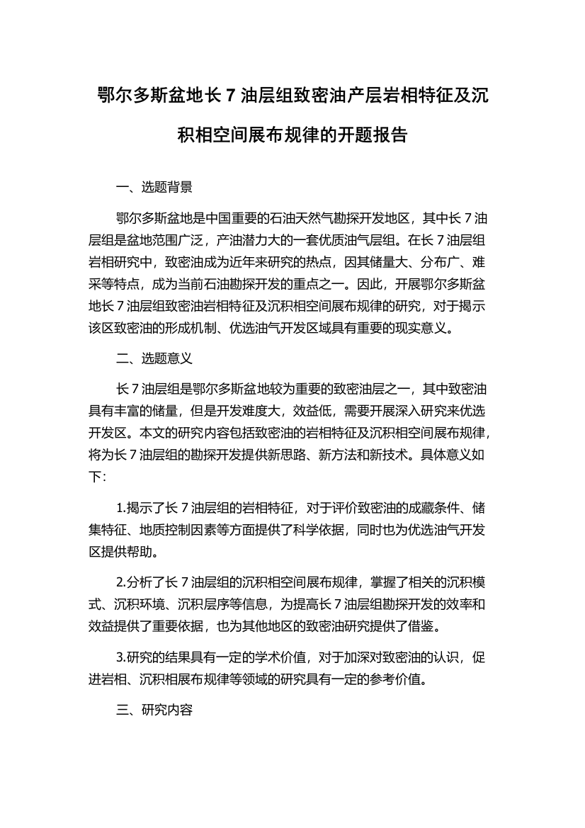 鄂尔多斯盆地长7油层组致密油产层岩相特征及沉积相空间展布规律的开题报告