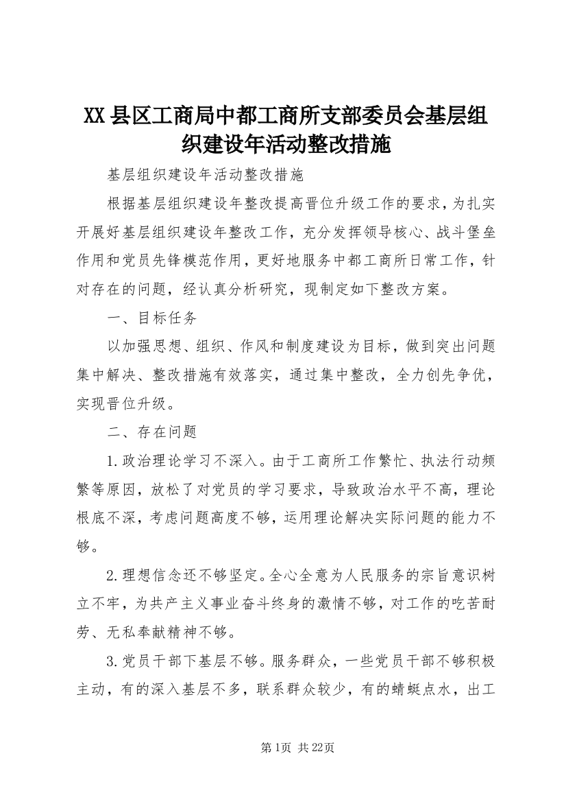 XX县区工商局中都工商所支部委员会基层组织建设年活动整改措施