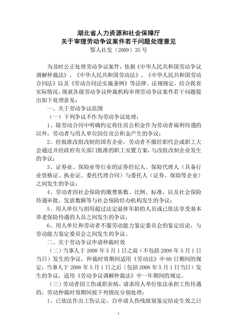 湖北省人力资源和社会保障厅《关于审理劳动争议案件若干问题处理意见》