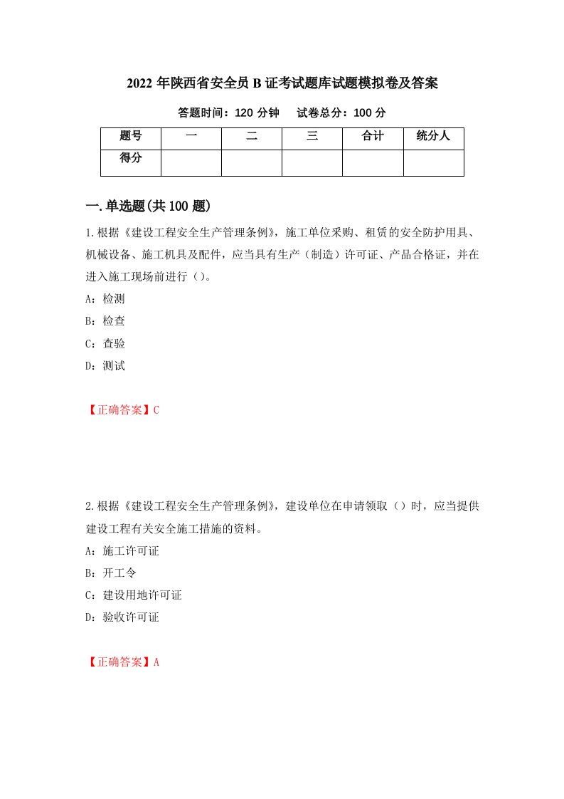 2022年陕西省安全员B证考试题库试题模拟卷及答案第81套