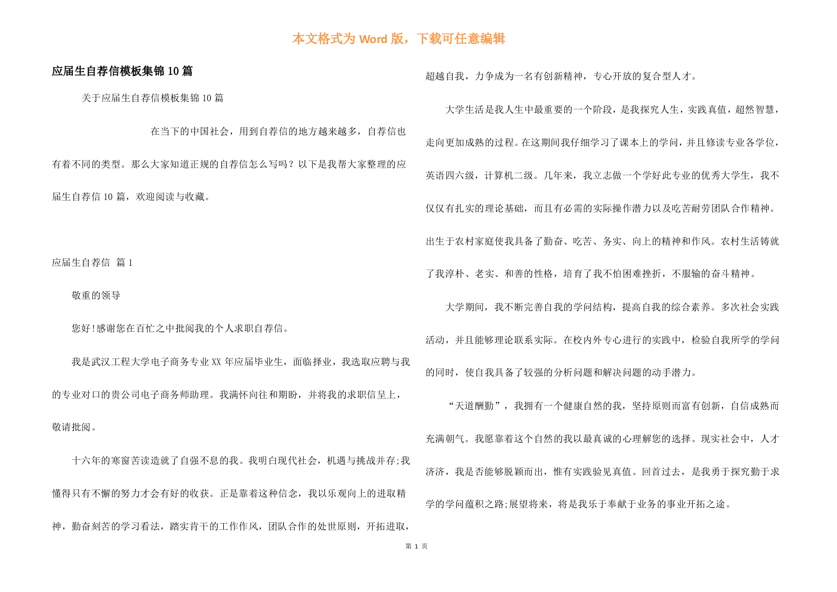 应届生自荐信模板集锦10篇