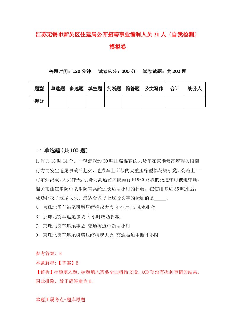 江苏无锡市新吴区住建局公开招聘事业编制人员21人自我检测模拟卷第7次