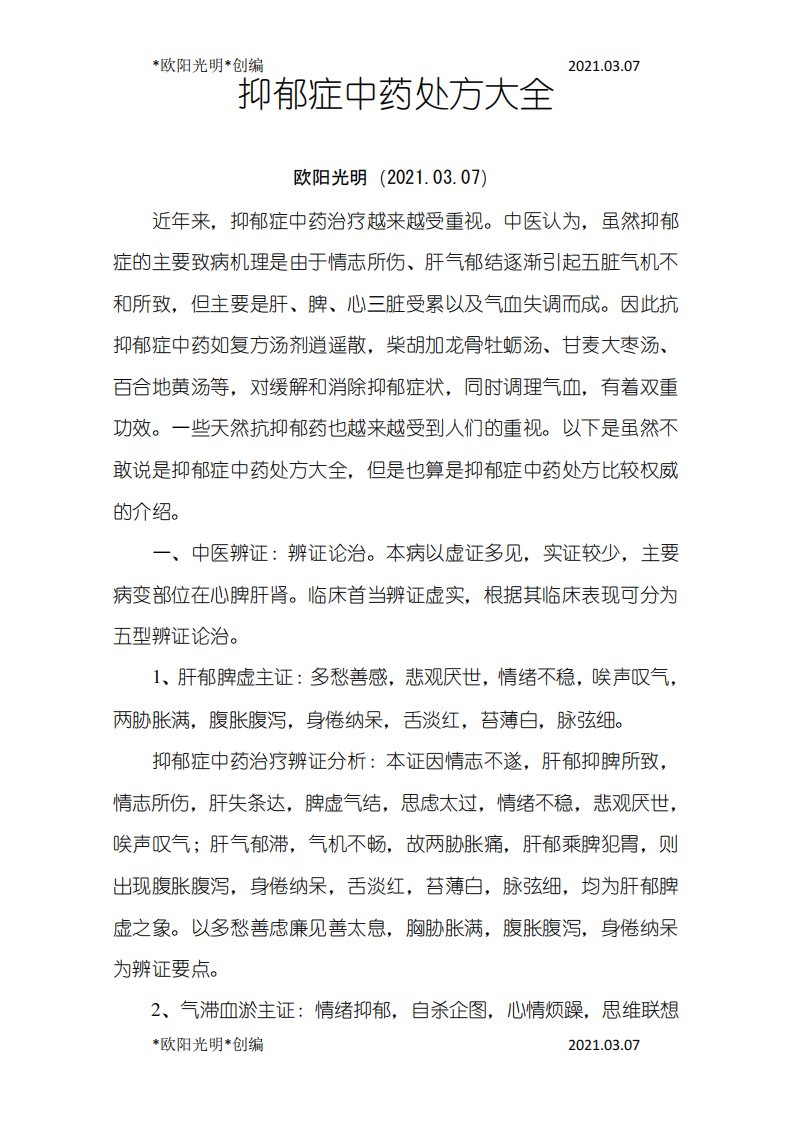 抑郁症中药处方大全