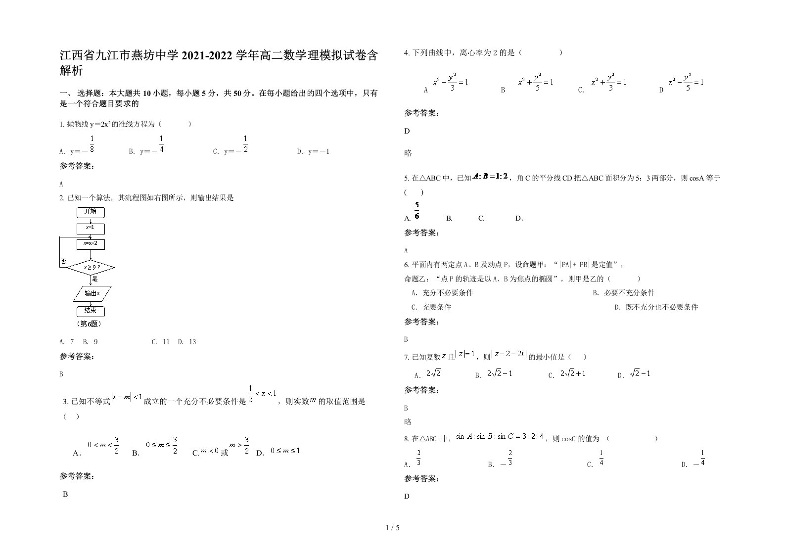 江西省九江市燕坊中学2021-2022学年高二数学理模拟试卷含解析