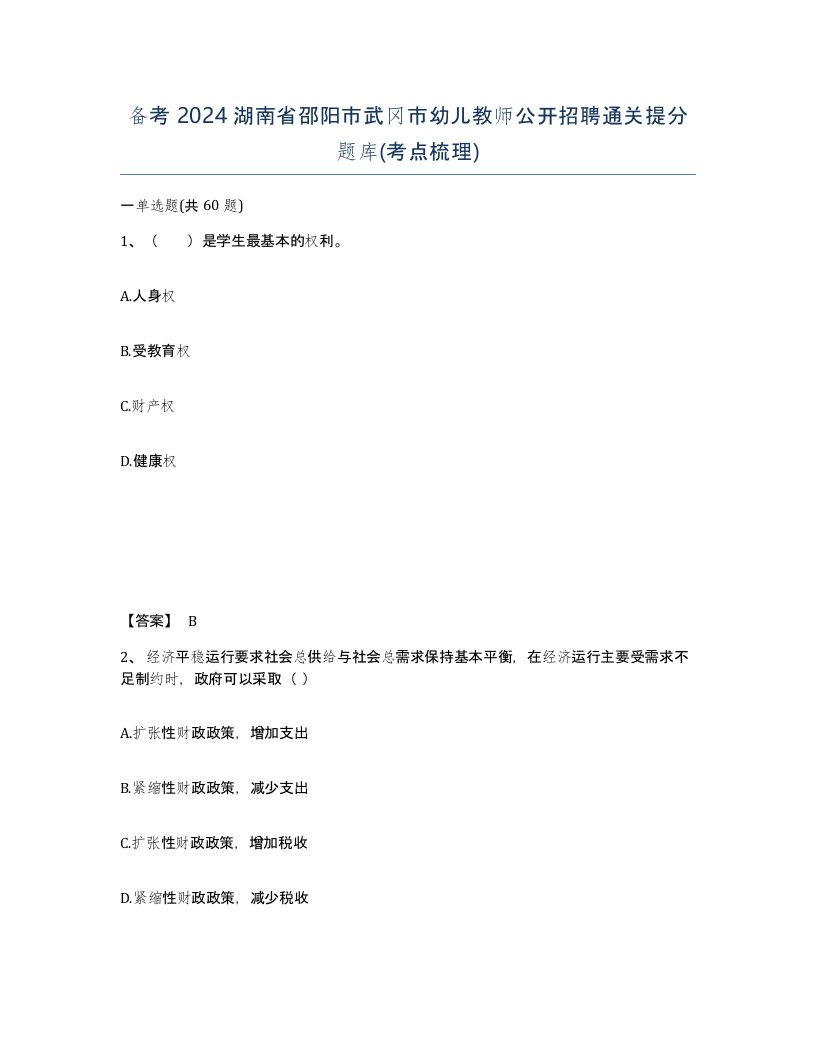 备考2024湖南省邵阳市武冈市幼儿教师公开招聘通关提分题库考点梳理