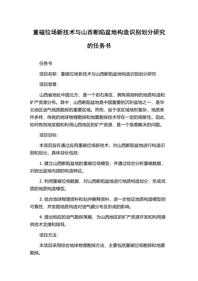 重磁位场新技术与山西断陷盆地构造识别划分研究的任务书