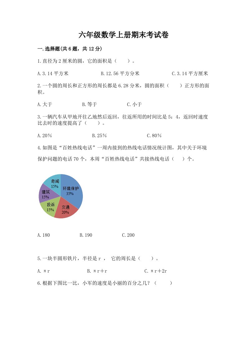 六年级数学上册期末考试卷【各地真题】