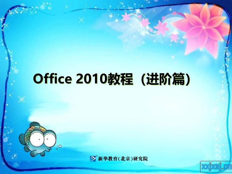 08-Office2010教程下册项目五Office其他组件