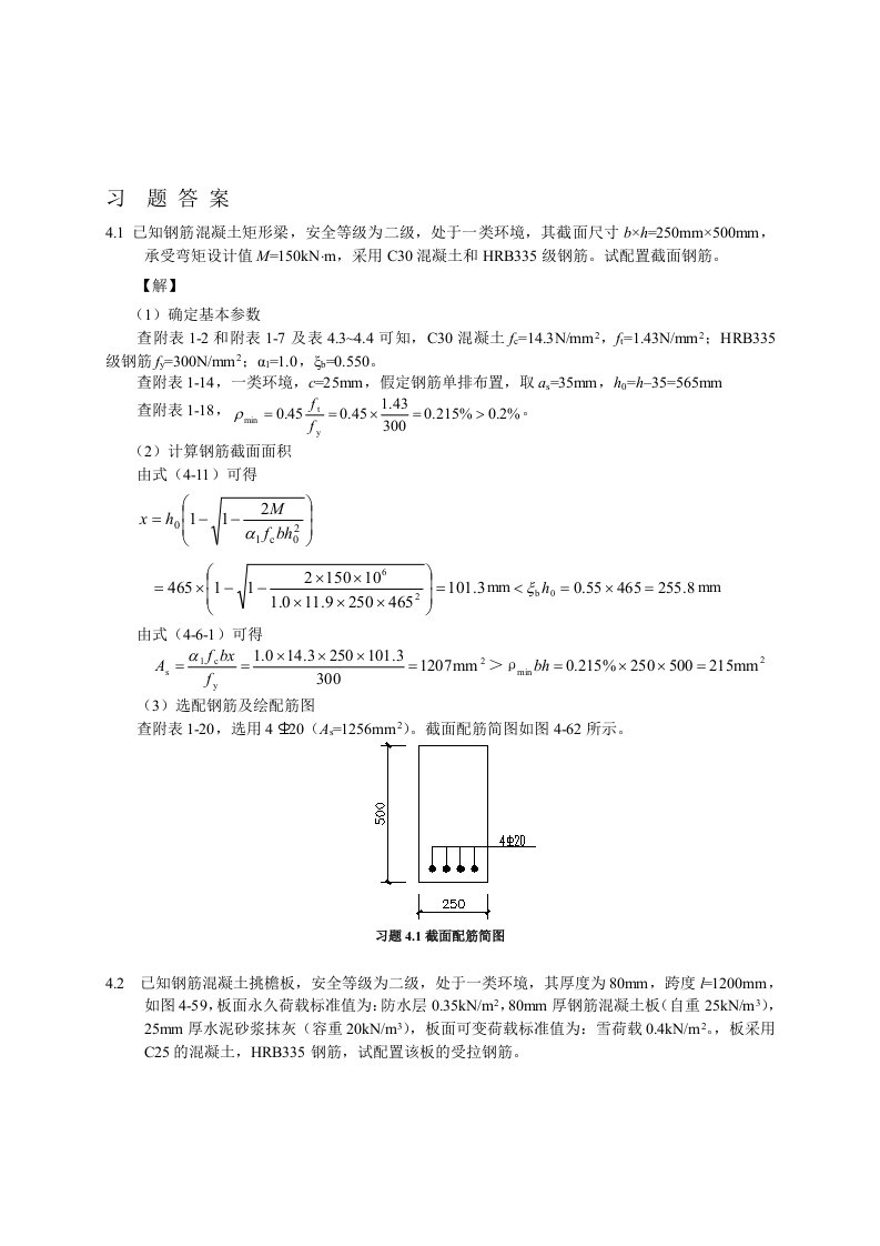 混凝土设计原理第4章答案