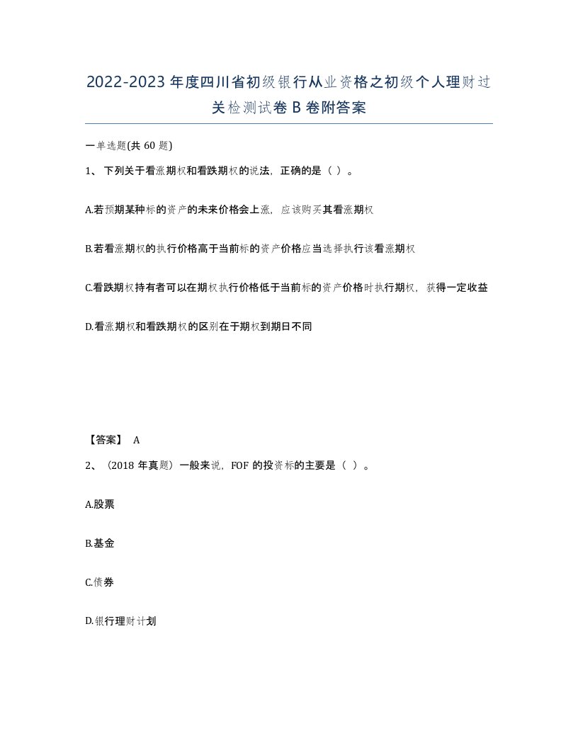 2022-2023年度四川省初级银行从业资格之初级个人理财过关检测试卷B卷附答案