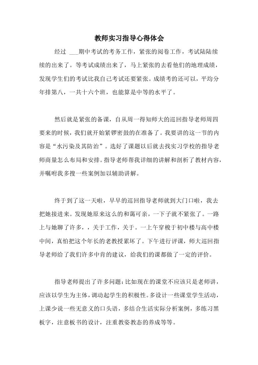 教师实习指导心得体会