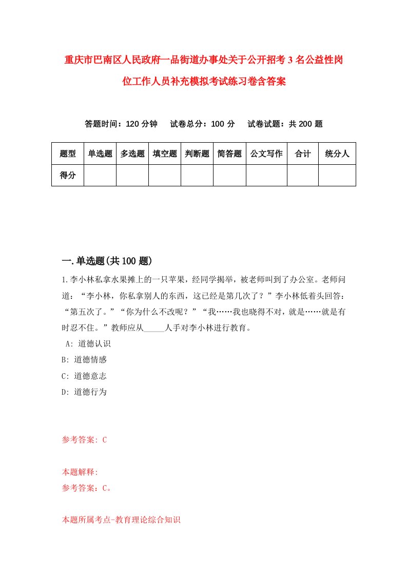 重庆市巴南区人民政府一品街道办事处关于公开招考3名公益性岗位工作人员补充模拟考试练习卷含答案7