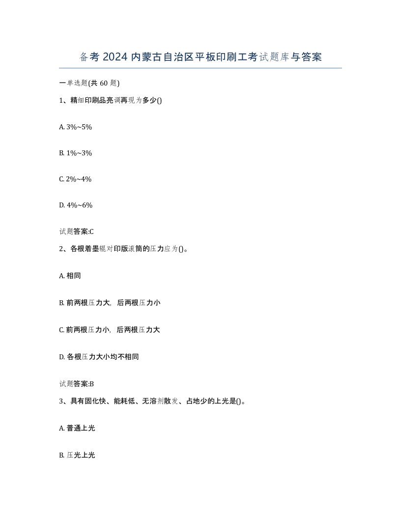 备考2024内蒙古自治区平板印刷工考试题库与答案