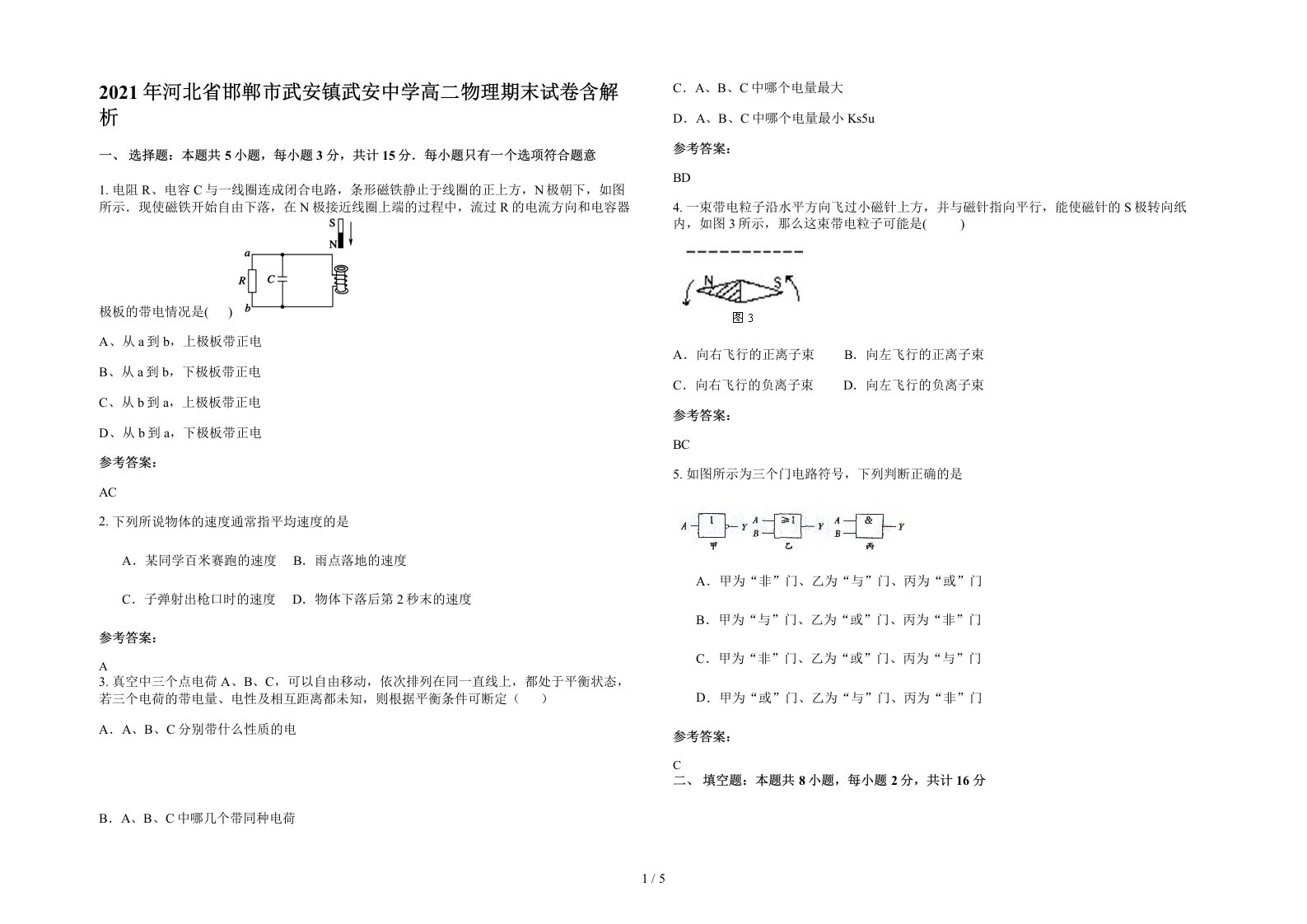 2021年河北省邯郸市武安镇武安中学高二物理期末试卷含解析