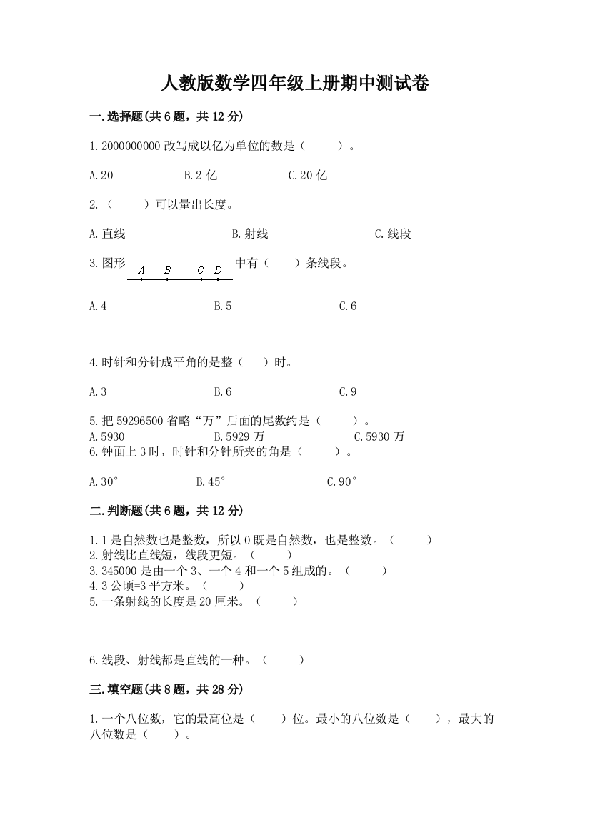 人教版数学四年级上册期中测试卷及参考答案（综合题）