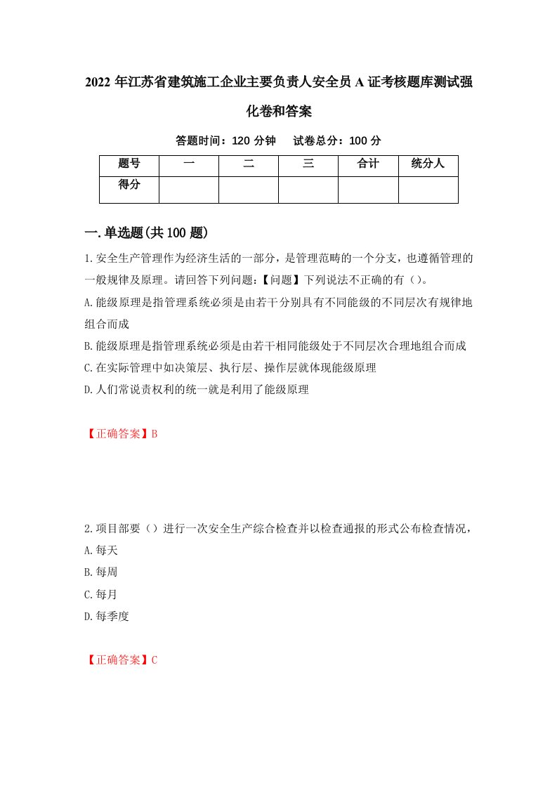 2022年江苏省建筑施工企业主要负责人安全员A证考核题库测试强化卷和答案第53次