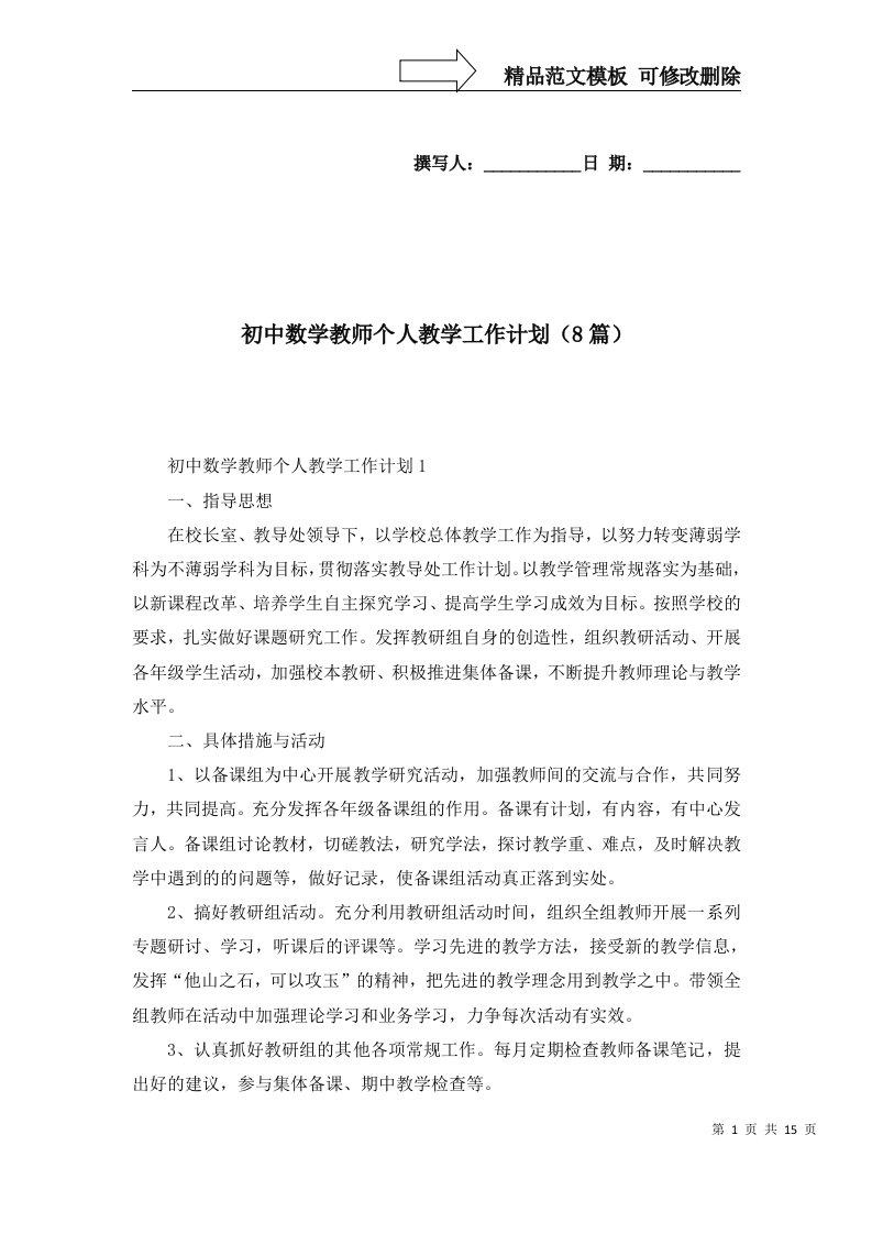 初中数学教师个人教学工作计划8篇