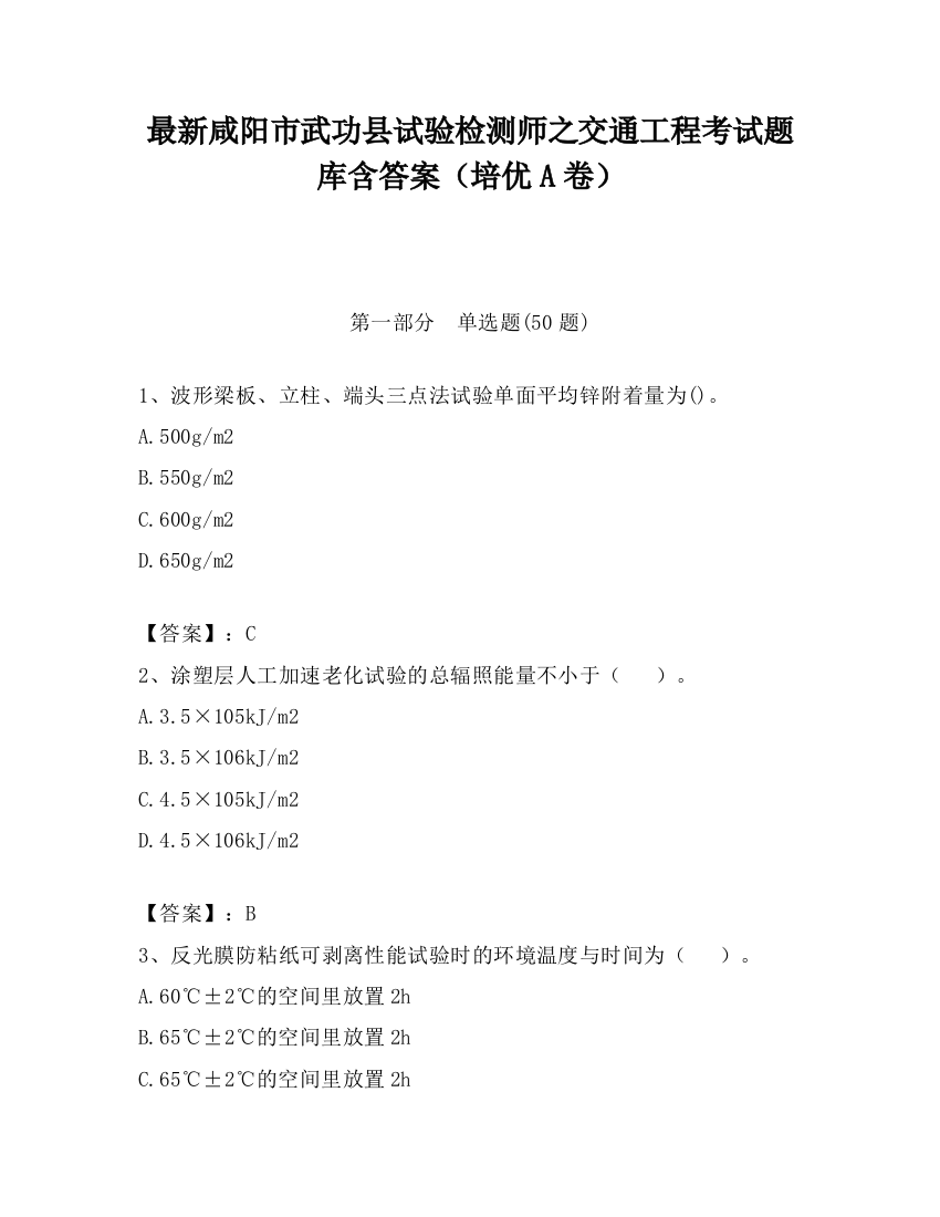 最新咸阳市武功县试验检测师之交通工程考试题库含答案（培优A卷）