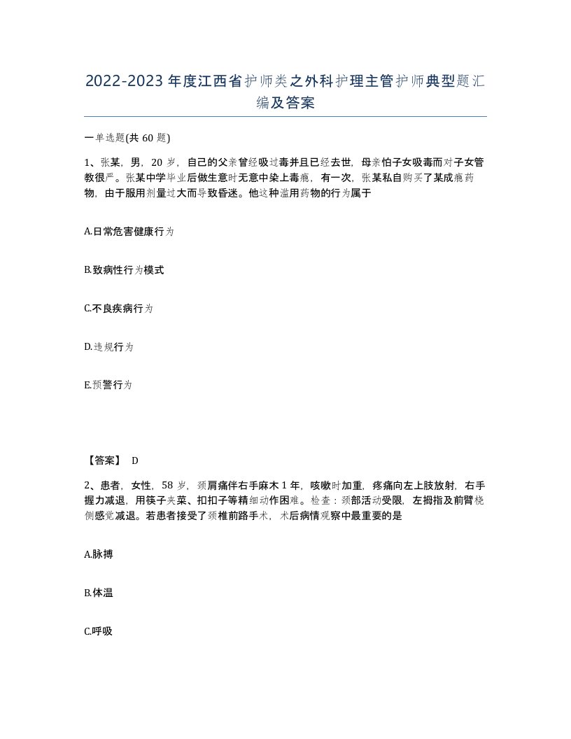 2022-2023年度江西省护师类之外科护理主管护师典型题汇编及答案