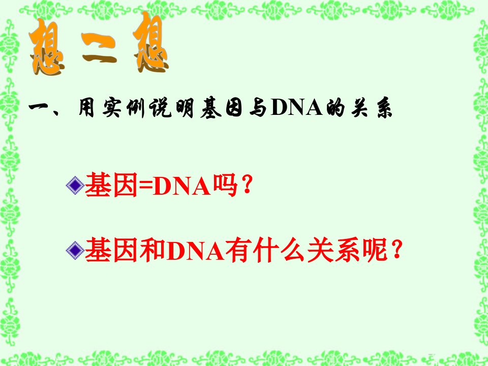 34基因是有遗传效应的DNA片段