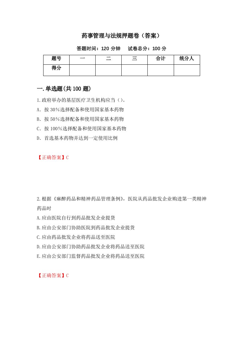 药事管理与法规押题卷答案85