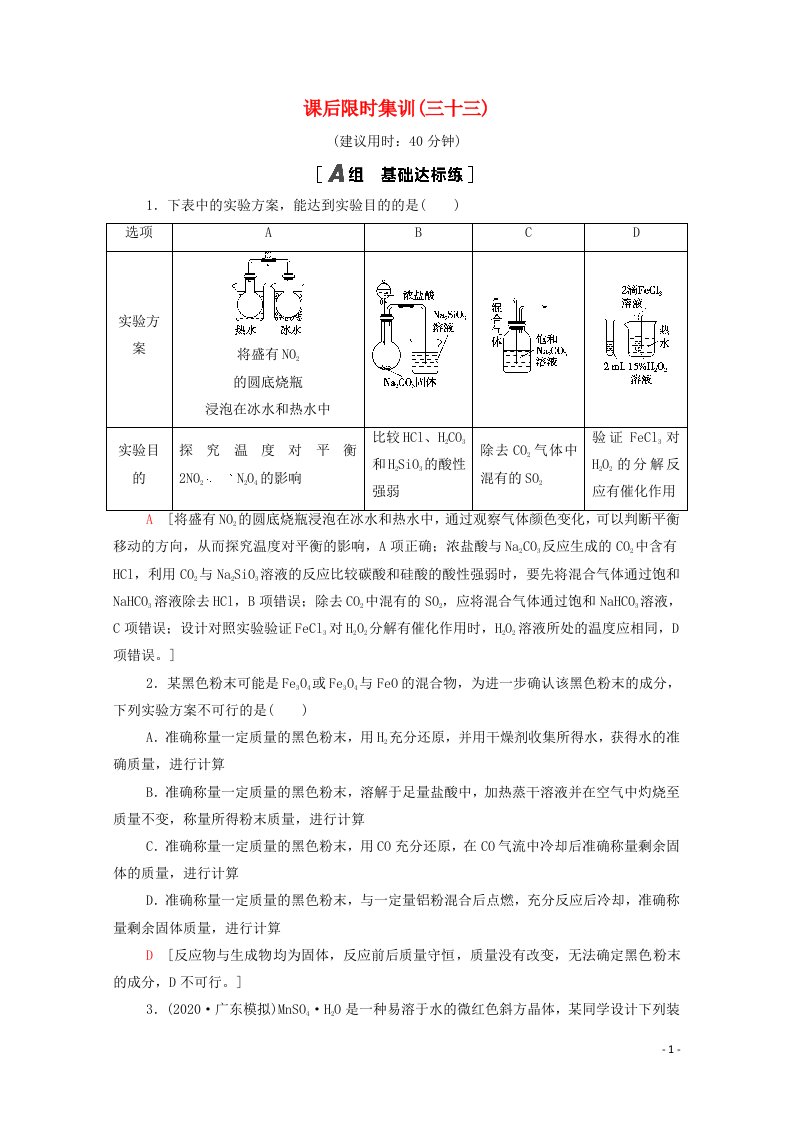 2022届高考化学一轮复习课后限时集训33化学实验方案的设计与评价含解析鲁科版