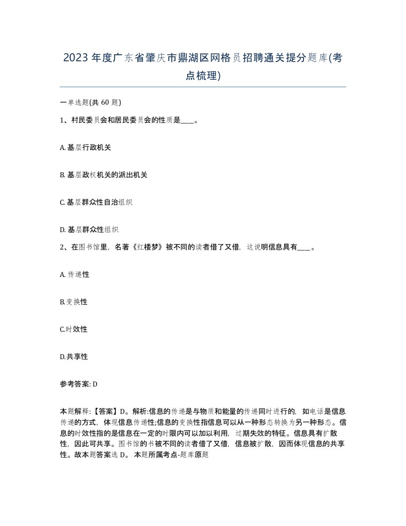 2023年度广东省肇庆市鼎湖区网格员招聘通关提分题库考点梳理