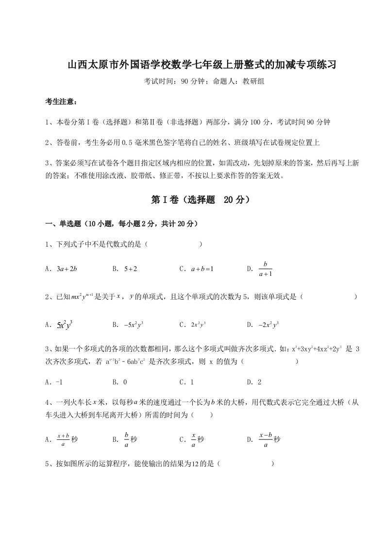 精品解析：山西太原市外国语学校数学七年级上册整式的加减专项练习试题（含答案解析版）