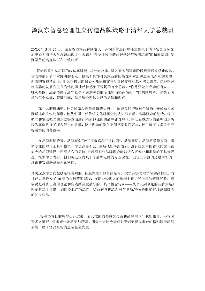 战略管理-泽润东智总经理任立传道品牌策略于清华大学总裁班