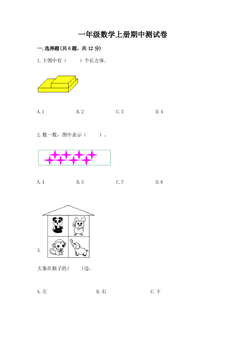 一年级数学上册期中测试卷（网校专用）