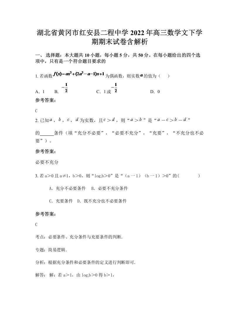 湖北省黄冈市红安县二程中学2022年高三数学文下学期期末试卷含解析