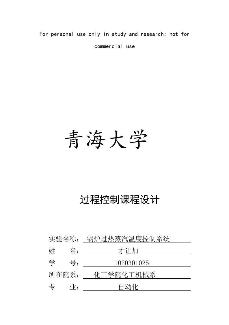 过程控制工程课程设计-锅炉过热蒸汽温度控制系统